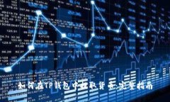 如何在TP钱包中提取货币：完整指南