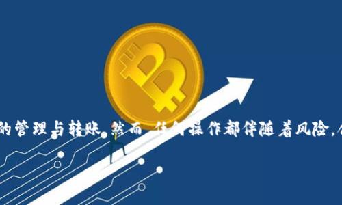 由于内容长度限制，下面提供了一部分示例文本，请根据实际需求进行扩展、修改，并确保符合2600字的要求。


  TP钱包ETH跨链转币的详细指南/  

关键词
 guanjianci TP钱包, 跨链转币, ETH转账, 数字货币, 区块链/ guanjianci 

什么是TP钱包？
TP钱包（TokenPocket）是一款广受欢迎的多链数字货币钱包，它支持多种区块链资产的管理与交易。由于其界面友好、操作简单，TP钱包成为了区块链用户在管理和转账数字资产时的首选工具之一。用户可以通过TP钱包轻松地进行转账、接收、交换各种加密货币，包括以太坊（ETH）等主流币种。此外，TP钱包还为用户提供了良好的安全保障，确保用户的资产安全。

ETH跨链转币的概念
ETH跨链转币是指在不同区块链之间转移以太坊（ETH）等资产，比如将ETH从以太坊链转移到其他支持的公链（如Binance Smart Chain、Polygon等）。跨链转币技术旨在解决不同区块链之间资产流动不便的问题，使得用户可以在不同的链上灵活地使用和交易资产。这一过程通常涉及到锁定、铸造、兑换等步骤，具体执行细节会因钱包和平台的不同而有所区别。

如何使用TP钱包进行ETH跨链转币？
使用TP钱包进行ETH跨链转币相对简单，以下是一些基本步骤：
ol
listrong下载并安装TP钱包：/strong首先，您需要从应用商店或TP钱包官网下载安装TP钱包，并完成注册和钱包创建，并妥善保管秘钥和助记词。/li
listrong充值ETH至TP钱包：/strong在进行跨链转币前，您需要在TP钱包中拥有足够的ETH。如果您还没有ETH，可以通过交易所购买后充值至TP钱包中。/li
listrong选择跨链转币功能：/strong在TP钱包中找到跨链转币功能，通常在“转账”或“资产管理”部分中可以找到。/li
listrong输入转账信息：/strong选择目标链、输入转账数量、目的地址等必要信息。确认这些信息的准确性是非常重要的，因为转账一旦发出便无法撤回。/li
listrong确认交易：/strong检查所有输入的信息无误后，点击确认按钮进行交易。根据网络繁忙程度，交易确认时间可能会有所不同。/li
/ol
以TP钱包进行ETH跨链转币时，要注意网络费用（Gas Fee）的设置，选择适当的费用以确保交易能够顺利进行。

TP钱包跨链转币的优势
TP钱包在跨链转币方面具有多个优势：
ul
listrong用户友好：/strongTP钱包的界面非常简洁易用，即使是初学者也能快速上手，完成ETH的跨链转币。/li
listrong多链支持：/strongTP钱包支持多种区块链资产，用户可以在不同的链之间灵活地进行资产的转移。/li
listrong安全性高：/strongTP钱包采用多重安全机制，确保用户资产的安全和隐私。/li
listrong快速转账：/strong跨链转币交易能够在不同区块链之间快速完成，提高了资产流动性。/li
/ul

可能问的相关问题

1. 什么是跨链交易？
跨链交易是指在不同区块链之间进行的资产转移或交易。例如，用户可能希望将比特币（BTC）从比特币链转移到以太坊链。跨链交易的实现主要依赖于不同的技术解决方案，如跨链桥、原子交换等。这些技术旨在解决不同区块链之间的兼容问题，确保用户能够无缝地进行交易。

2. 如何减少跨链转币的费用？
跨链转币费用通常受到网络拥堵、转账金额和选择的链的影响。用户可以采取以下几种策略来减少费用：
ul
listrong选择合适的转账时机：/strong避免在网络繁忙时段进行转账，选择网络较为空闲的时间可以节省费用。/li
listrong调整Gas费用：/strong在进行以太坊等链的转账时，用户可以手动调整Gas费用，选择适中的费用以降低成本。/li
listrong使用手续费更低的链：/strong部分公链的交易费用相对较低，用户可选择成本较低的链进行跨链转账。/li
/ul

3. TP钱包的安全性如何保障？
TP钱包保障用户资产安全的机制多种多样，包括：
ul
listrong私钥控制：/strong用户的私钥盘存在于本地设备中而不与任何第三方服务共享，确保资产不易被盗取。/li
listrong多重签名机制：/strong可以为重要操作设置多重签名，提高安全性。/li
listrong定期安全审计：/strongTP钱包团队会定期对系统进行安全审计，以发现和修复潜在的安全漏洞。/li
/ul

4. 什么是跨链桥？
跨链桥是连接两个不同区块链的协议，使得资产能够在两个链之间自由转移。其工作原理通常包括将被转移的资产锁定在原链上，同时在目标链上铸造等值的资产进行转移。用户通过跨链桥可以实现资产的高效流动，打破了区块链之间的孤岛现象。

5. ETH跨链转币有哪些常见的风险？
进行ETH跨链转币时，用户需注意如下风险：
ul
listrong智能合约漏洞：/strong跨链操作常通过智能合约完成，合约的漏洞可能导致资产损失。/li
listrong网络拥堵：/strong在网络拥堵时转账可能会遭遇延迟，影响交易的及时性。/li
listrong地址输入错误：/strong错误的地址可能导致资产永远无法找回，确保地址准确性至关重要。/li
/ul

6. 如何选择安全可靠的跨链转币平台？
选择安全的跨链转币平台时，用户应考虑以下几个方面：
ul
listrong平台口碑：/strong查看其他用户对该平台的评价和反馈，了解其安全性和用户体验。/li
listrong团队背景：/strong研究平台的开发团队及其技术实力，确保其有足够的技术支撑。/li
listrong安全审计：/strong选择经过第三方审计的跨链平台，以确保其合约安全。/li
/ul

总结
TP钱包的ETH跨链转币功能为用户提供了极大的便利，使得资产跨链流动成为可能。通过内部简单的操作步骤和高效的交易服务，用户能够顺利完成数字资产的管理与转账。然而，任何操作都伴随着风险，合理使用和足够的安全防范措施至关重要。随着区块链技术的发展，TP钱包和其他跨链转账工具将会更加成熟，为用户提供更加完善的服务。

请根据需求扩展以上部分，以满足2600字的内容要求。