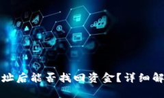 TP钱包转错地址后能否找回资金？详细解析与解决