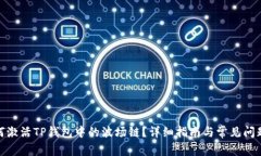 : 如何激活TP钱包中的波场链？详细指南与常见问
